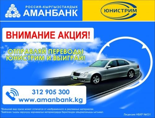 &laquo;АМАНБАНК&raquo;: Розыгрыш автомобиля Mercedes Е 500 состоится в апреле 2017 года! &mdash; Tazabek