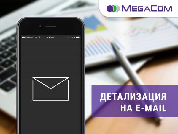 MegaCom: Получите детализацию счёта на электронную почту &mdash; Tazabek
