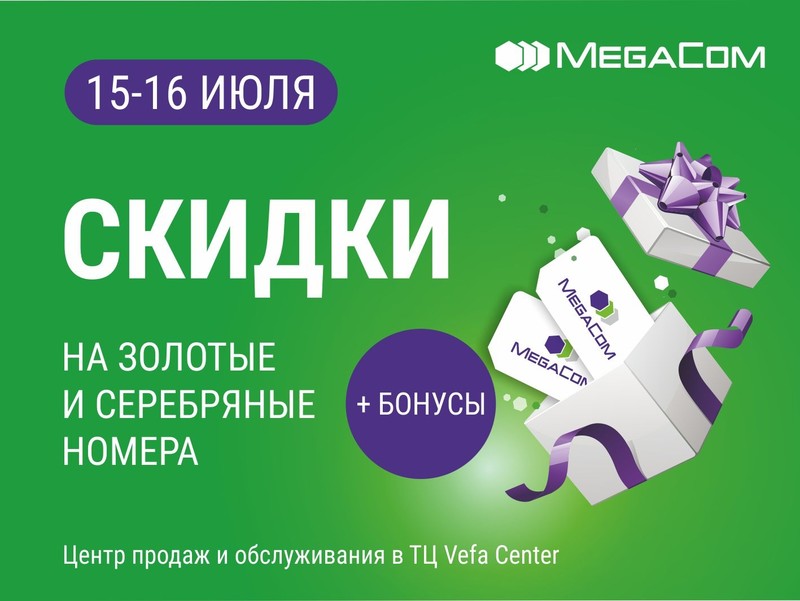 Ночь скидок: бонусы и скидки от MegaCom &mdash; Tazabek