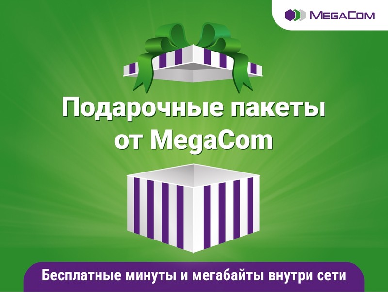 Получи бесплатные минуты и Интернет от MegaCom! &mdash; Tazabek