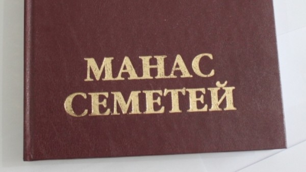 В Академии наук презентуют эпос «Манас» в версии манасчы М.Чокморова, который утверждал, что Манас родился в Арстанбапе