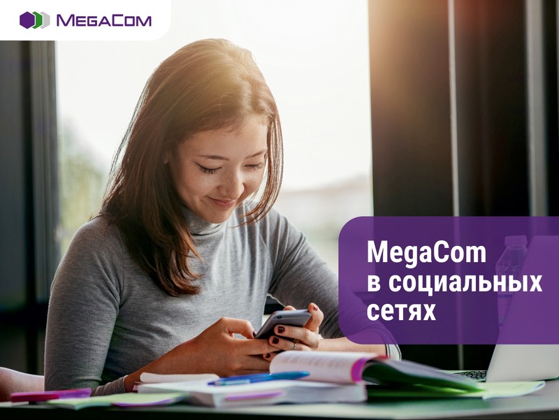 MegaCom: Присоединяйтесь к нам в социальных сетях &mdash; Tazabek