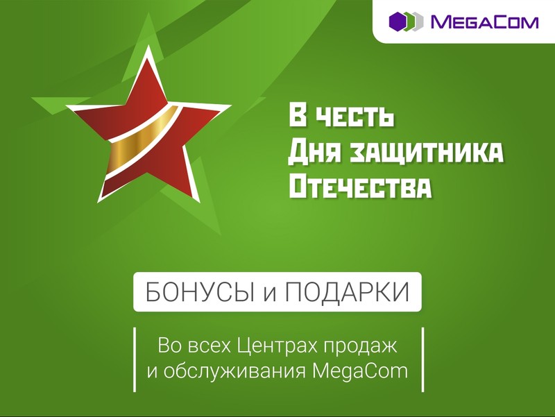 Компания MegaCom поздравляет с Днем защитника Отечества &mdash; Tazabek