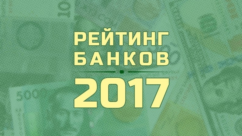 Рейтинг банков 2017: Капитал. 11 банков-миллиардеров. Кто они? &mdash; Tazabek