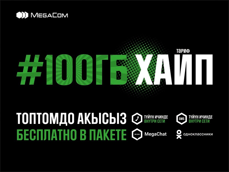 С новым тарифом &laquo;Хайп&raquo; от MegaCom остатки ГБ больше не сгорают! &mdash; Tazabek