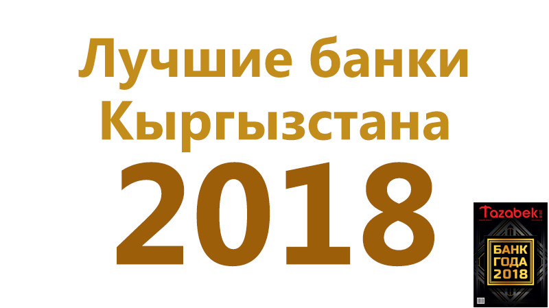 Теперь журнал &laquo;Банк Года&raquo; доступен в городе Ош &mdash; Tazabek