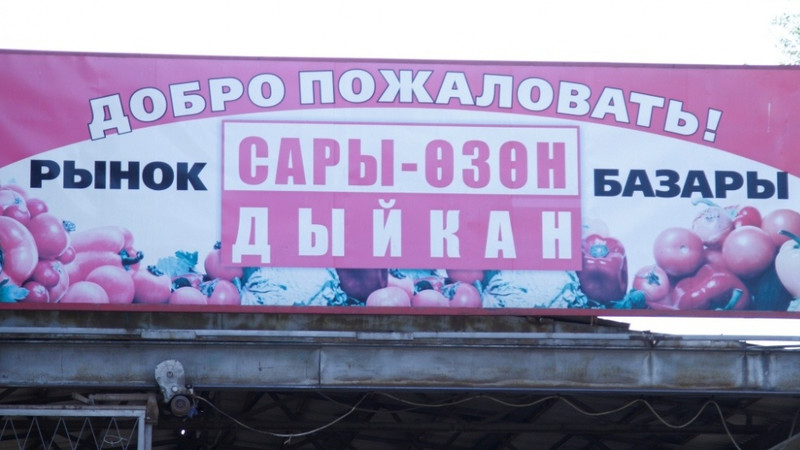 Работники лаборатории ветеринарно-санитарной экспертизы выдавали поддельные сертификаты на рынке  «Сары-Өзөн», - Генпрокуратура — Tazabek
