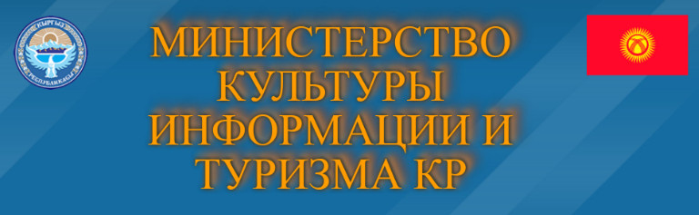 Просто для кого-то понадобилась должность, -  депутаты о намерениях Минкультуры создать ГП &laquo;Кыргыз туризм&raquo; &mdash; Tazabek
