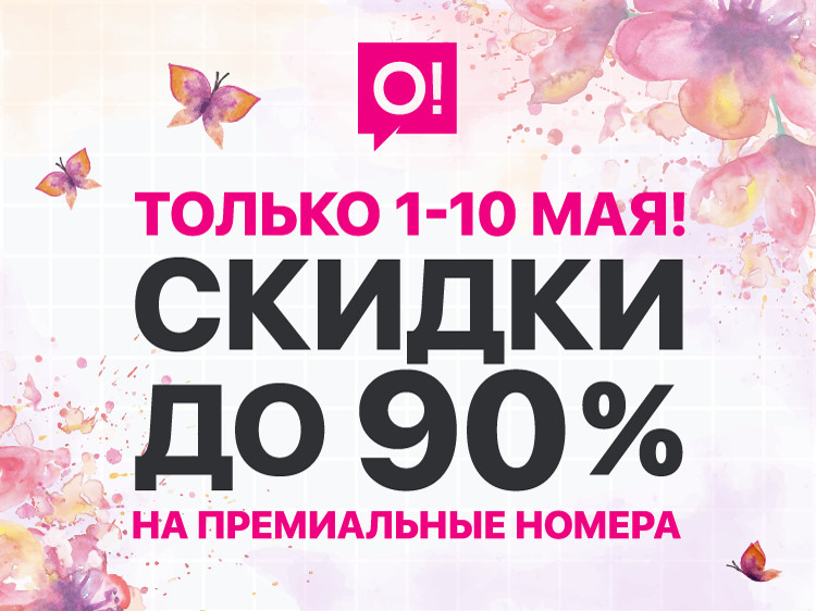 С 1 по 10 мая &mdash; СКИДКИ до 90% на премиальные номера О! &mdash; Tazabek