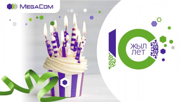 MegaCom празднует 10 лет успеха! &mdash; Tazabek