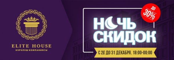 Elite House с 26 по 31 декабря запускает акцию &laquo;Ночь скидок&raquo; - скидка на недвижимость до 30% &mdash; Tazabek