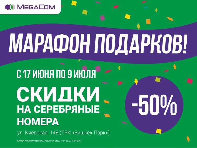 MegaCom вновь радует своих абонентов подарками! &mdash; Tazabek