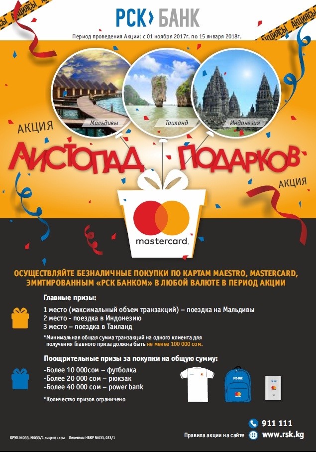 PR: «Листопад подарков» от «РСК Банка» и MasterCard — Tazabek