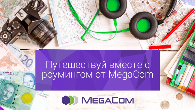 Выгодный роуминг от MegaCom &ndash; новые направления &mdash; Tazabek
