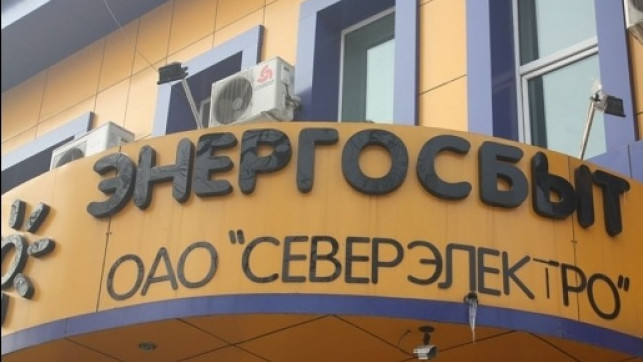«Северэлектро»: Снижение задолженности зафиксировано среди всех категорий потребителей, кроме бюджетных организаций и промабонентов — Tazabek