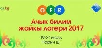 Нарында кыргыз тилиндеги Ачык билим берүүчү ресурстар жайкы лагери өтөт