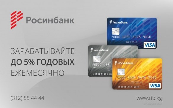 ОАО &laquo;Росинбанк&raquo; начисляет до 5% годовых на карты VISA &mdash; Tazabek