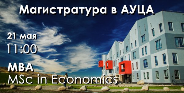 Презентация магистратуры в АУЦА &mdash; Tazabek