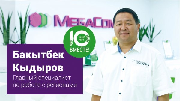 Бакытбек Кыдыров: MegaCom &ndash; это большая, сплоченная и образцовая семья &mdash; Tazabek