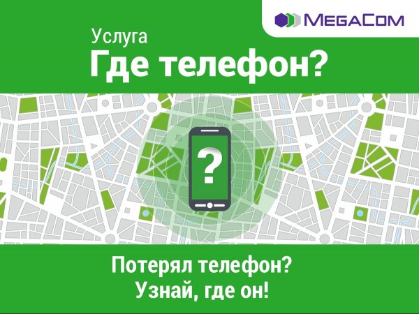 MegaCom запускает уникальную услугу &laquo;Где телефон?&raquo; &mdash; Tazabek