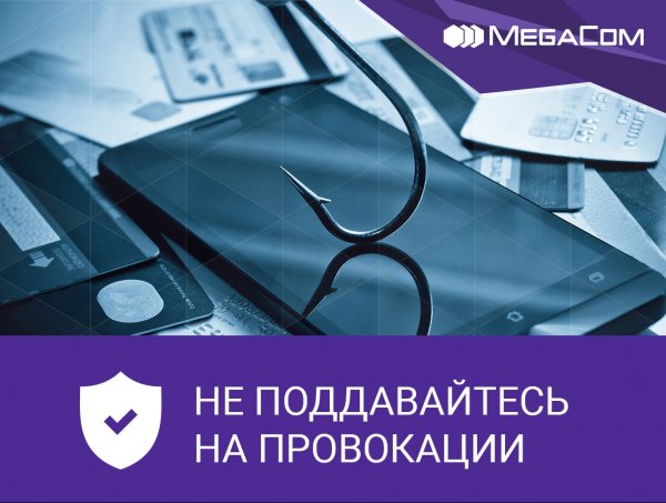 MegaCom: Защитите себя от злоумышленников &mdash; Tazabek