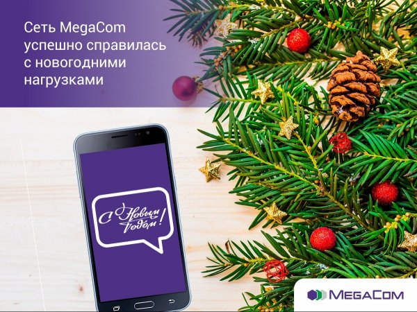 Сеть MegaCom успешно справилась с новогодними нагрузками &mdash; Tazabek