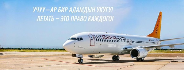 Авиакомпания &laquo;Эйр Манас&raquo; проходит процедуру международной аудиторской проверки на соответствие стандартам IOSA &mdash; Tazabek
