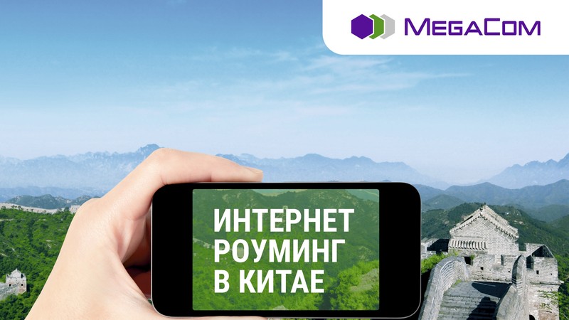 Интернет роуминг в Китае стал еще доступней! — Tazabek