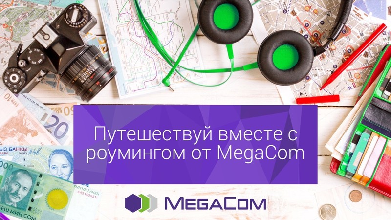 Будь всегда на связи с интернет-роумингом от MegaCom &mdash; Tazabek