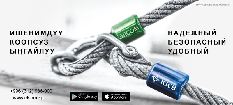 ЭЛСОМ: ваши деньги всегда надежно защищены &mdash; Tazabek