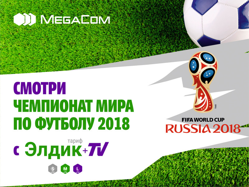 Смотрите Чемпионат мира по футболу на своем смартфоне &mdash; Tazabek