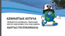 Для учителей Бишкека проведут тренинги о внедрении «Климатической шкатулки» в учебный процесс
