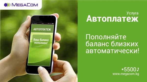 Автоплатеж от MegaCom — это удобно — Tazabek