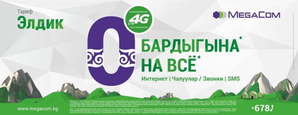 Наслаждайтесь 4G интернетом от MegaCom с пакетом &laquo;Элдик 210&raquo; &mdash; Tazabek