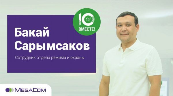 Бакай Сарымсаков: В MegaCom я вырос как личность &mdash; Tazabek