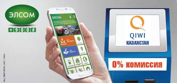 Пополняйте ЭЛСОМ через терминалы Qiwi Казахстан &mdash; Tazabek