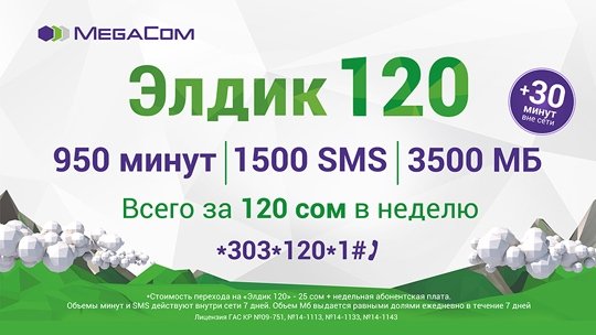 Абоненты MegaCom выбирают &laquo;Элдик 120&raquo; &mdash; Tazabek