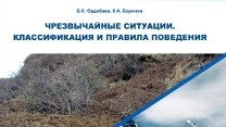 Электронная библиотека Билим АКИpress пополнилась пособием «Чрезвычайные ситуации. Классификация и правила поведения»