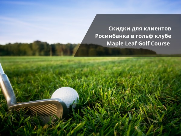 Скидки для клиентов ОАО &laquo;Росинбанк&raquo; от Maple Leaf Golf & Country Club &mdash; Tazabek