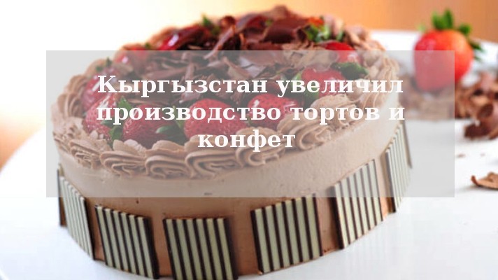 Торты и конфеты на 30 млн сомов: Кто производит торты &laquo;Лакомка&raquo;, конфеты Toffino, ириски &laquo;Золотой ключик&raquo; и другие сладости? (владельцы+отчисления в бюджет) &mdash; Tazabek