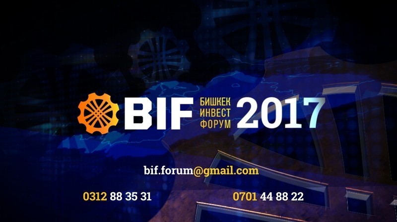 Организаторы Бишкекского инвестфорума BIF-2017 ищут качественные бизнес-проекты от предпринимателей &mdash; Tazabek