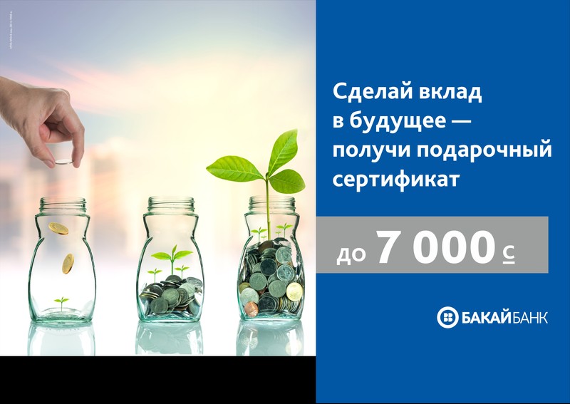 Выгодные депозиты и подарки от ОАО «Бакай Банк»! — Tazabek