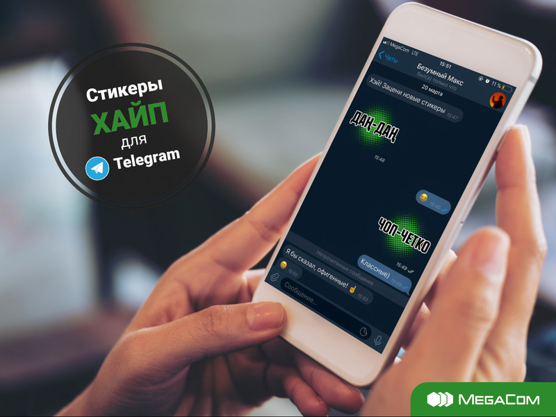 &laquo;Хайповые&raquo; стикеры для Telegram от MegaCom &mdash; Tazabek