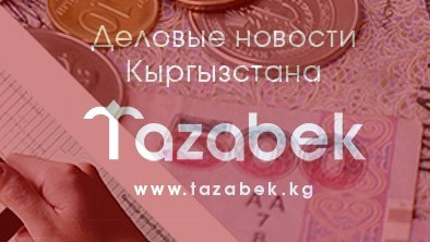 ТОП-10 чемпионов недели: От бизнеса депутатов БГК до возбужденных уголовных дел ГСБЭП &mdash; Tazabek