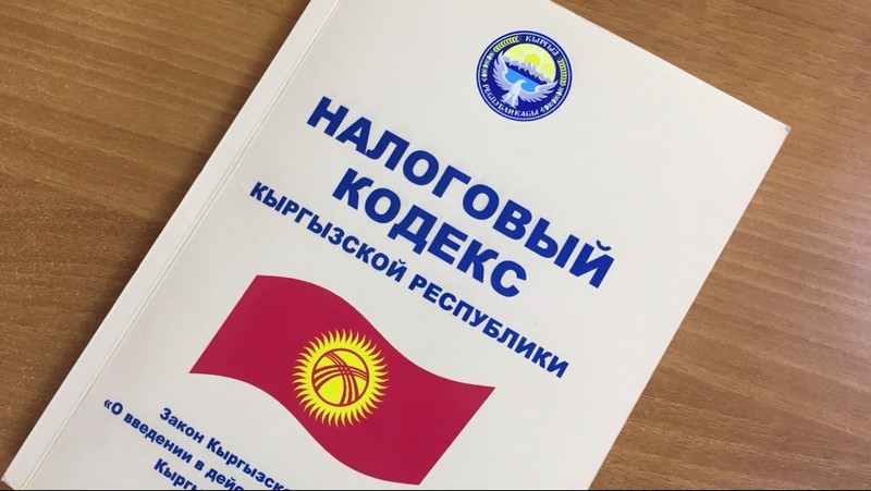 Законодательство: Как изменился Налоговый кодекс? &mdash; Tazabek