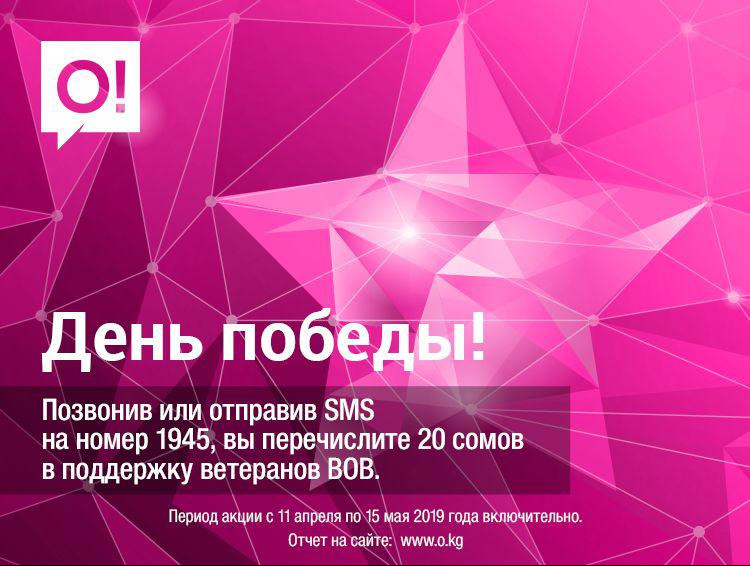 Стартовал ежегодный благотворительный марафон О! в поддержку ветеранов ВОВ &mdash; Tazabek