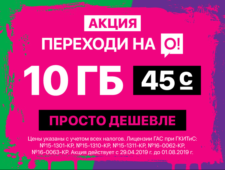 Не только СУПЕРВЫГОДНО, но и просто ДЕШЕВЛЕ! Акция &laquo;Переходи на О!&raquo; &mdash; Tazabek