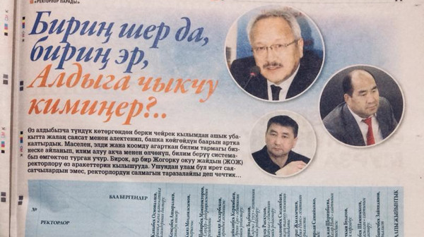 Кыргызстандагы ректорлордун рейтинги. Алдыңкы үчилтикте кимдер?