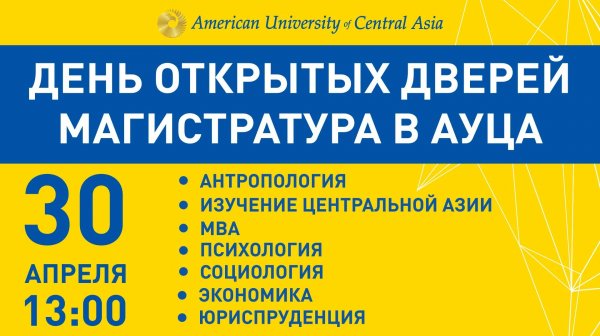 День открытых дверей: магистратура в АУЦА! &mdash; Tazabek