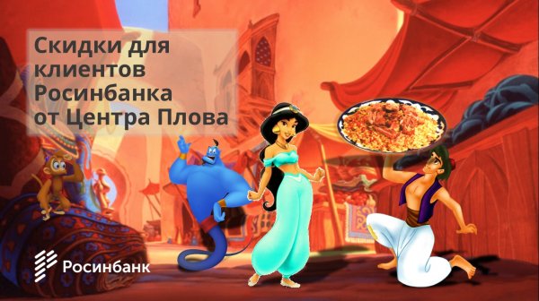 &laquo;Росинбанк&raquo; - Скидки для клиентов банка от &laquo;Центра Плова&raquo; &mdash; Tazabek
